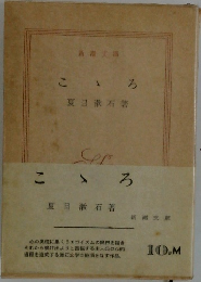 こゝろ