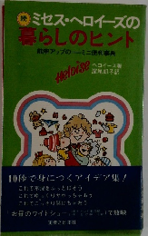 続 ミセス・ヘロイーズの暮らしのヒント