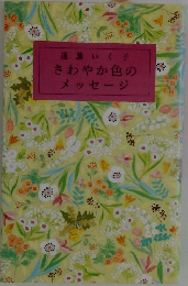 さわやか色の  メッセージ