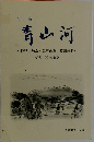 句集  青山河