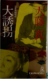 大誘拐