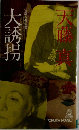 大誘拐