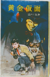 黄金仮面