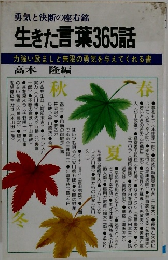 勇気と決断の座右銘　生きた言葉365話