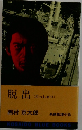 脱出 