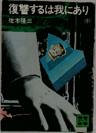復讐するは我にあり　下