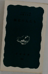 極北の人たち