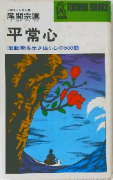 平常心 激動期を生き抜く心の500語
