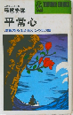 平常心 激動期を生き抜く心の500語