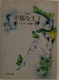 新版  幸福な王子