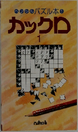 ペンシルパズル本1 カックロ1