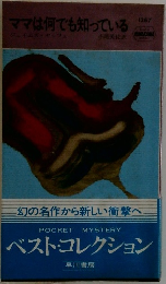 ママは何でも知っている