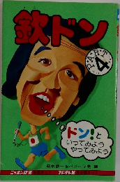欽ドン　4