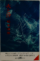 火と汐