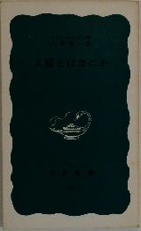 人間とはなにか