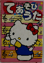 キティのておそびうた