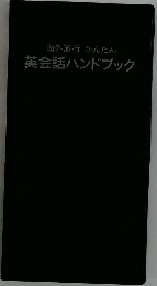 海外旅行 かんたん  英会話ハンドブック