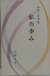 短歌・俳句集　私の歩み