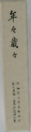 年々歳々