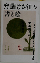 齊藤けさ江の書と絵