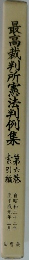 最高裁判所憲法判例集　6
