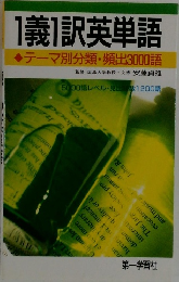 1義1訳英単語