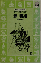 源平の悲劇の武将  源義経