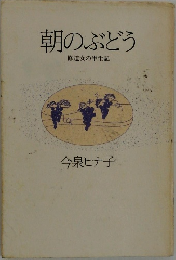 朝のぶどう　修道女の半生記