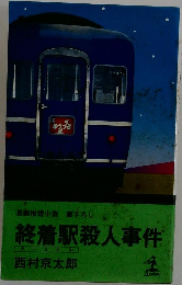 終着駅殺人事件
