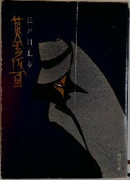 江戸川乱歩