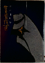 江戸川乱歩