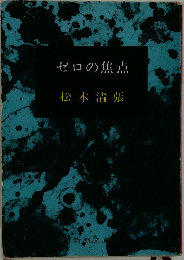 ゼロの焦点