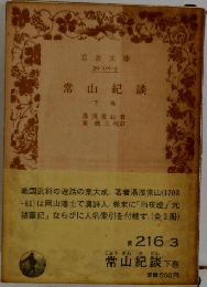 常山紀談  下 巻