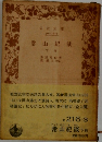 常山紀談  下 巻