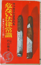 危ない法律常識