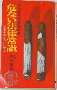 危ない法律常識