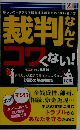 裁判なんてコワくない