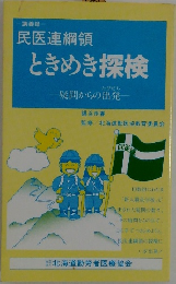 民医連綱領  ときめき探検　疑問からの出発