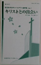 キリストとの出会い