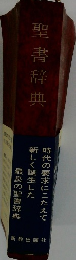 聖書辞典