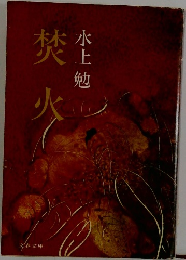 禁火　