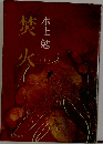 禁火　