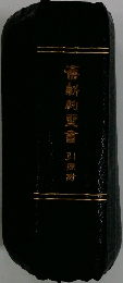 舊新約聖書引煦附
