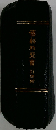 舊新約聖書引煦附