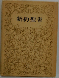 新約聖書