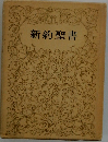 新約聖書