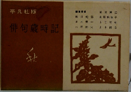俳句歳時記