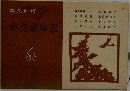 俳句歳時記