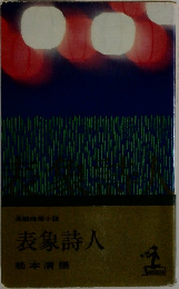 表象詩人