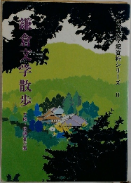鎌倉文学館資料シリーズ II　鎌倉文学散歩